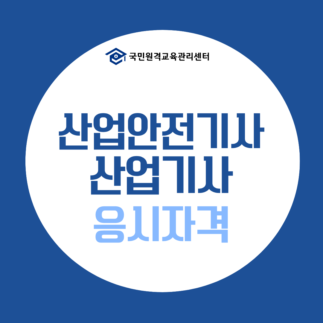 산업안전기사·산업기사 응시자격 갖추는 방법 고졸, 비전공자도 가능!