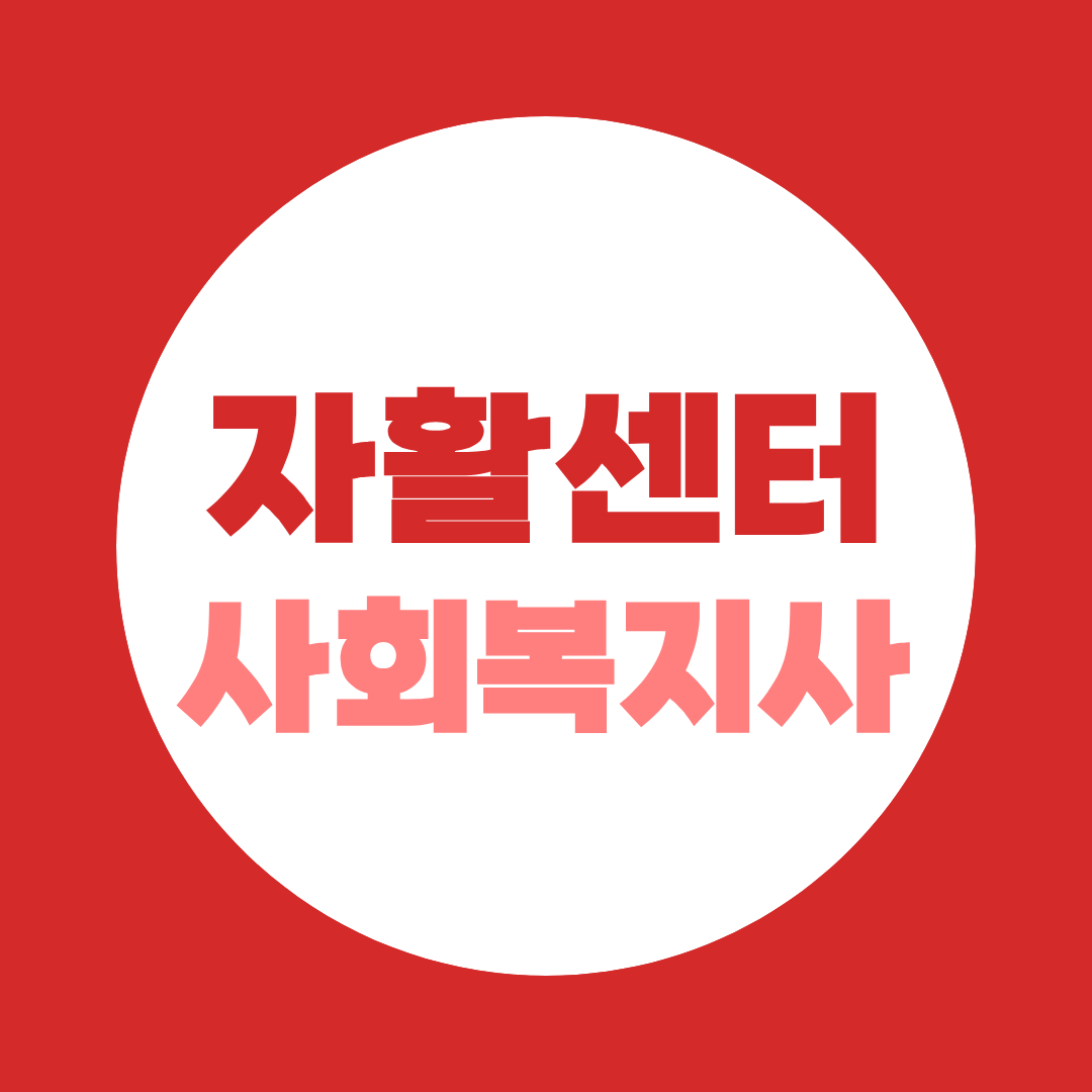 자활센터 사회복지사, 복지관과 다른 업무·채용조건 총정리