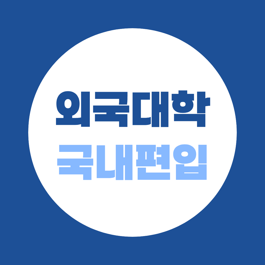 외국대학 국내편입 조건, 해외대 2학년·60학점이면 지원 가능할까?