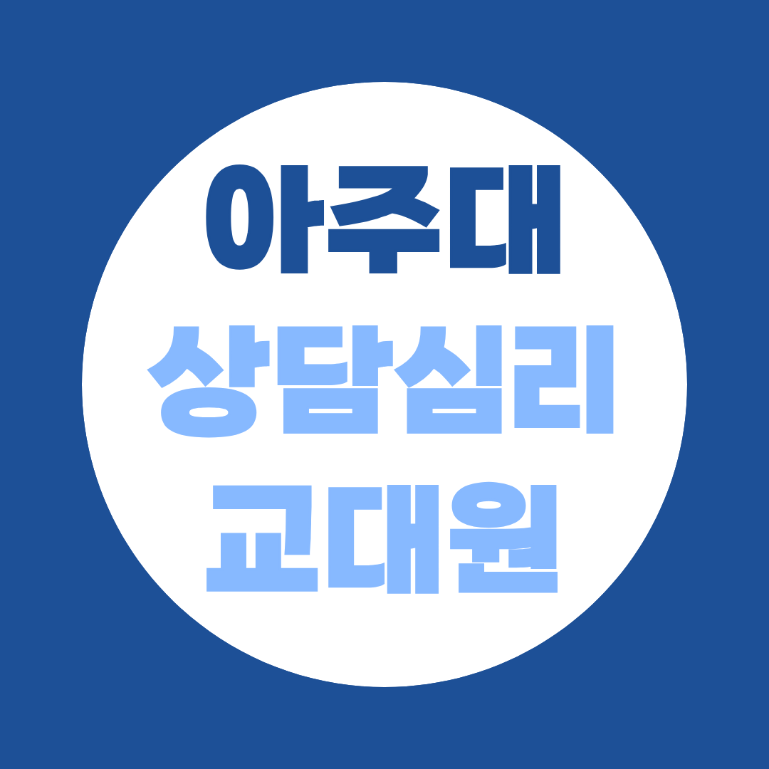 직장인 비전공자를 위한 전문상담교사 2급 로드맵 — 아주대 상담심리교육대학원