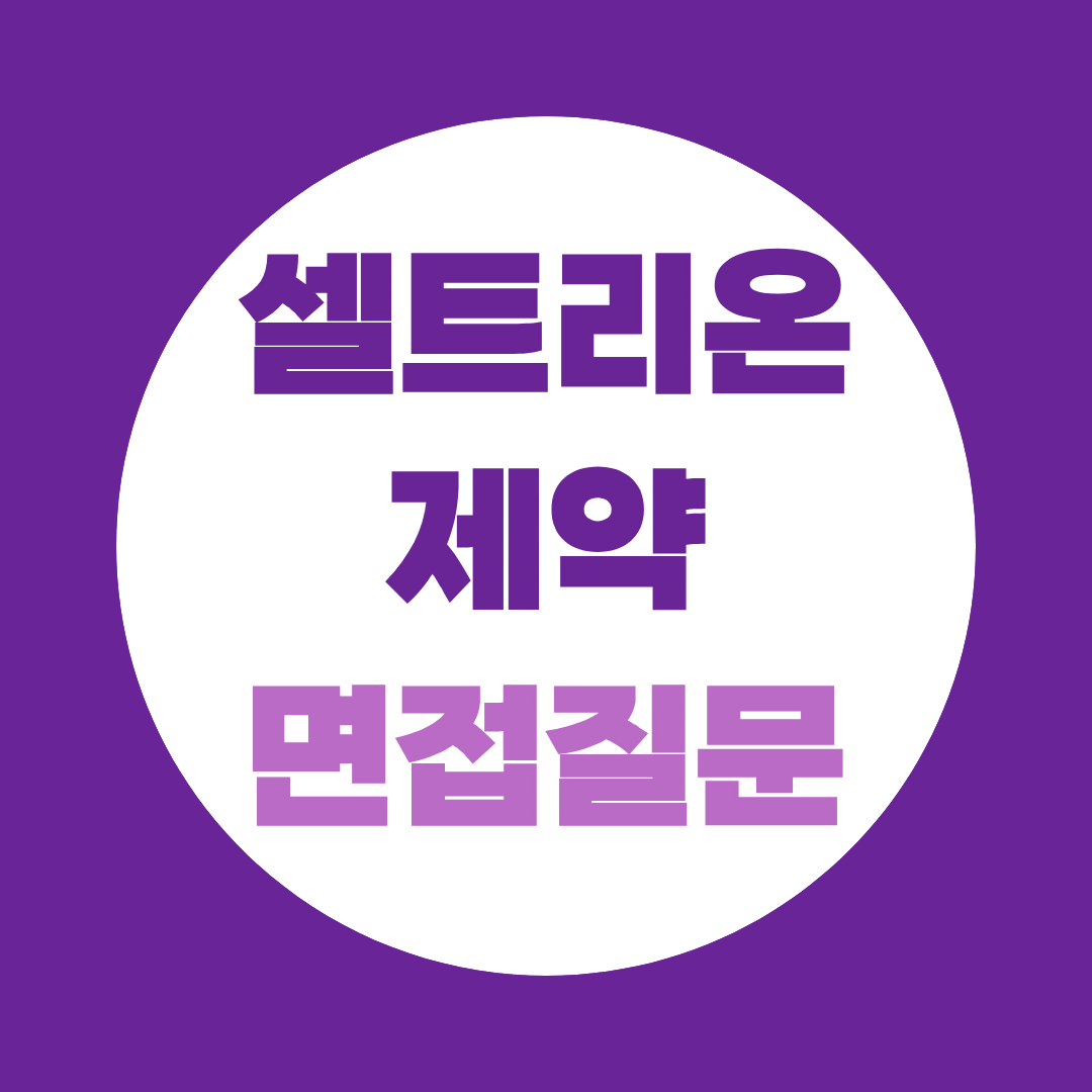 셀트리온제약 영업직(MR) 신입채용 면접질문