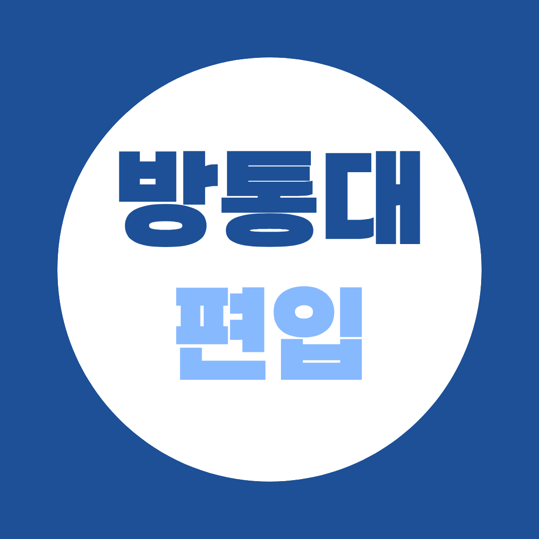 방통대 신입학 대신 편입, 학점은행제로 8개월 만에 준비하기
