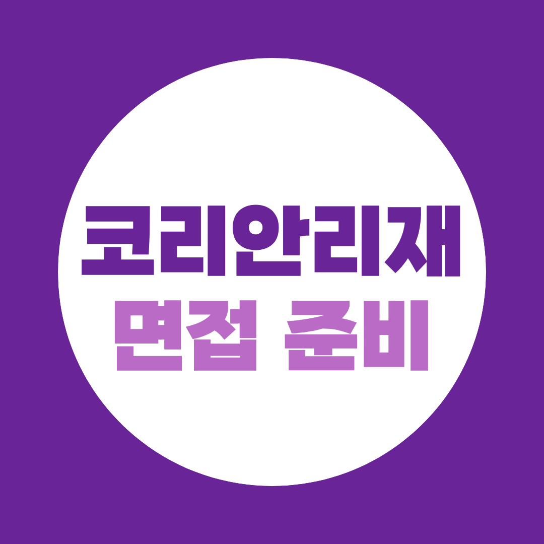 코리안리재보험 면접 준비 2026 신입 1차·2차 면접 예상질문 총정리