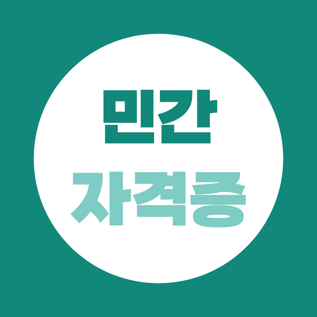 민간자격증 무료수강, 발급비 10만 원으로 온라인 취득하는 방법