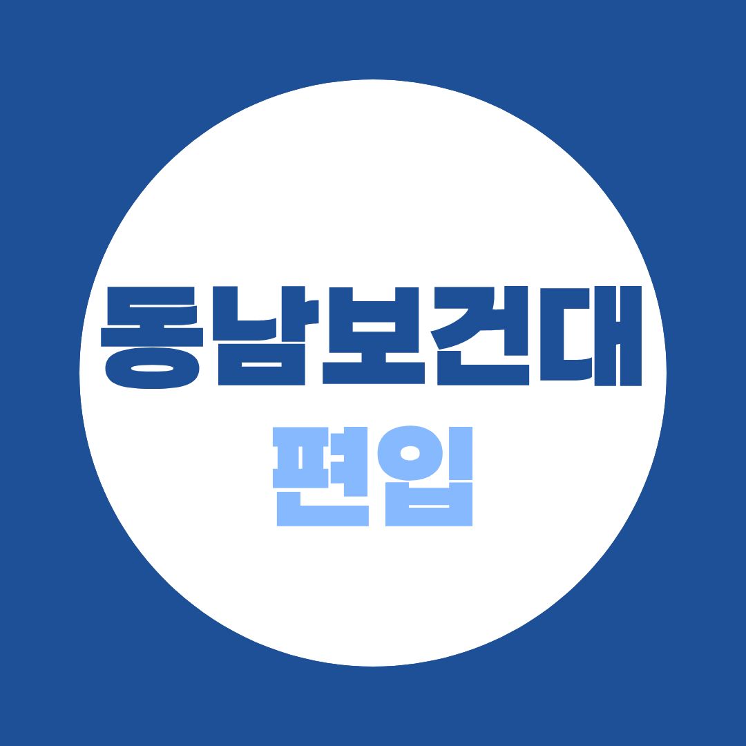 동남보건대 편입, 학점은행제로 준비하면 유리한 이유!