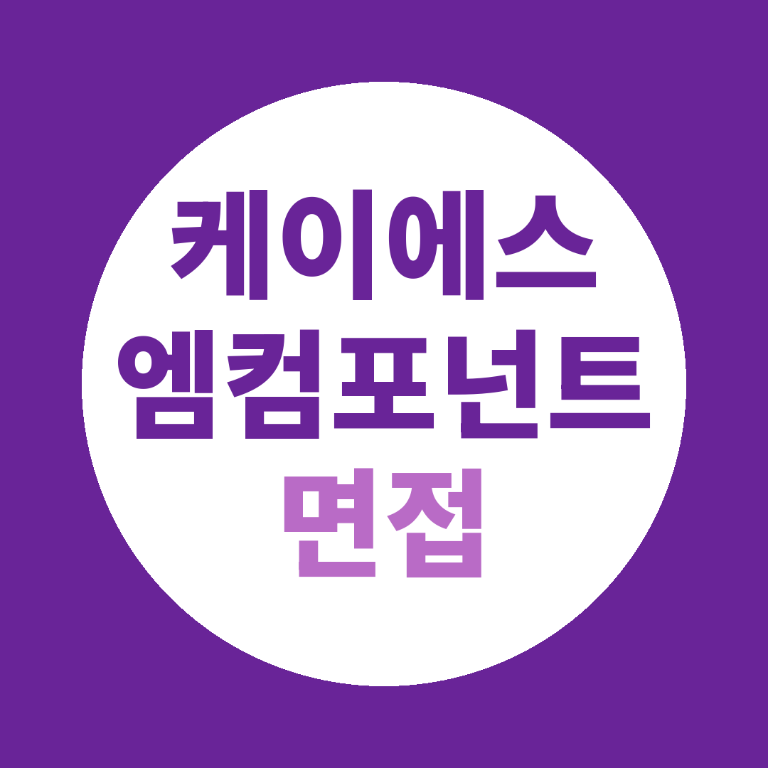 케이에스엠컴포넌트 생산기술엔지니어 면접질문