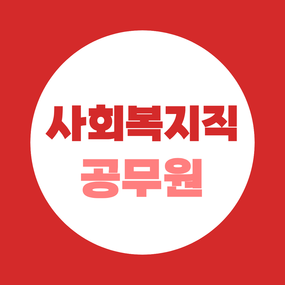 사회복지직공무원 응시자격, 사회복지사 2급부터 준비하세요