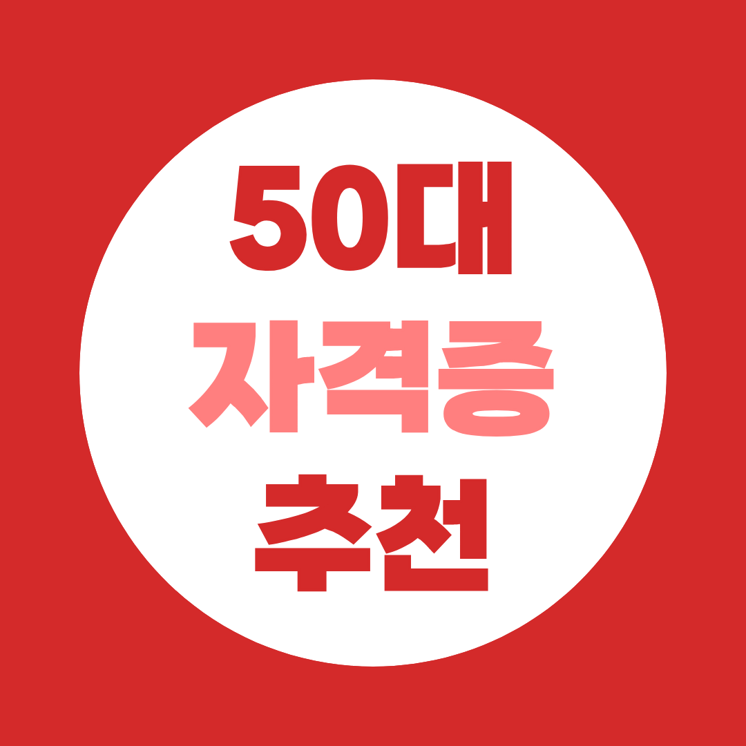 2026년 50대 유망 자격증 순위 | 취업률 54.3% 데이터로 검증한 진짜 추천