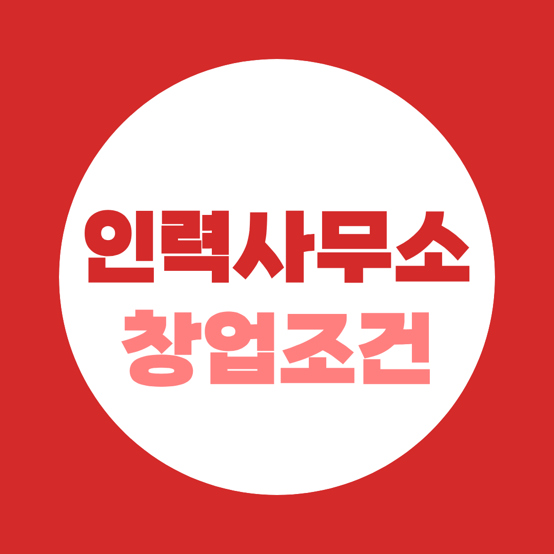 인력사무소 창업 조건 총 정리