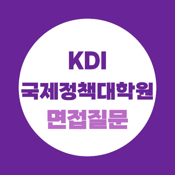 KDI국제정책대학원 교육행정위촉직 면접질문