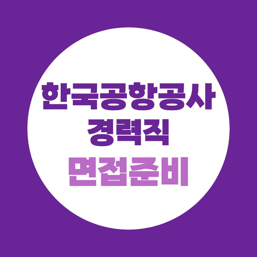 한국공항공사 면접 준비 경력직 23명 채용 직무별 예상질문과 꼬리질문 대비