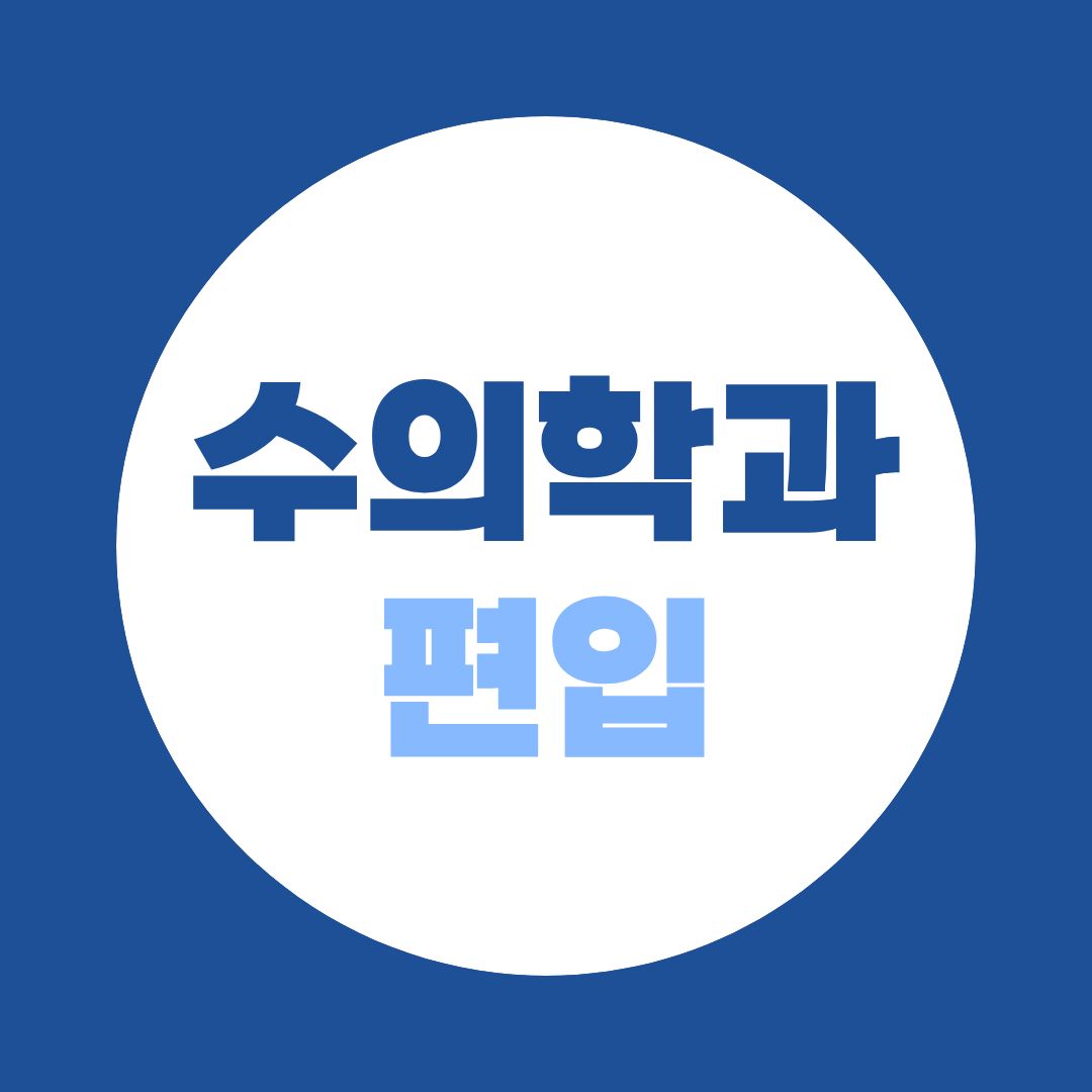 수의학과 편입 준비! 학점은행제로 140학점 채우는 법