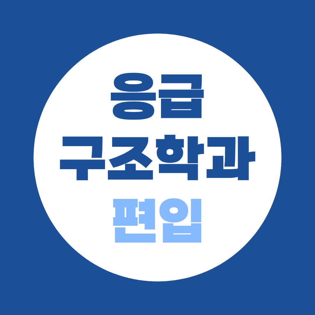 응급구조사 되는법, 응급구조학과 편입부터 준비해야 하는 이유?