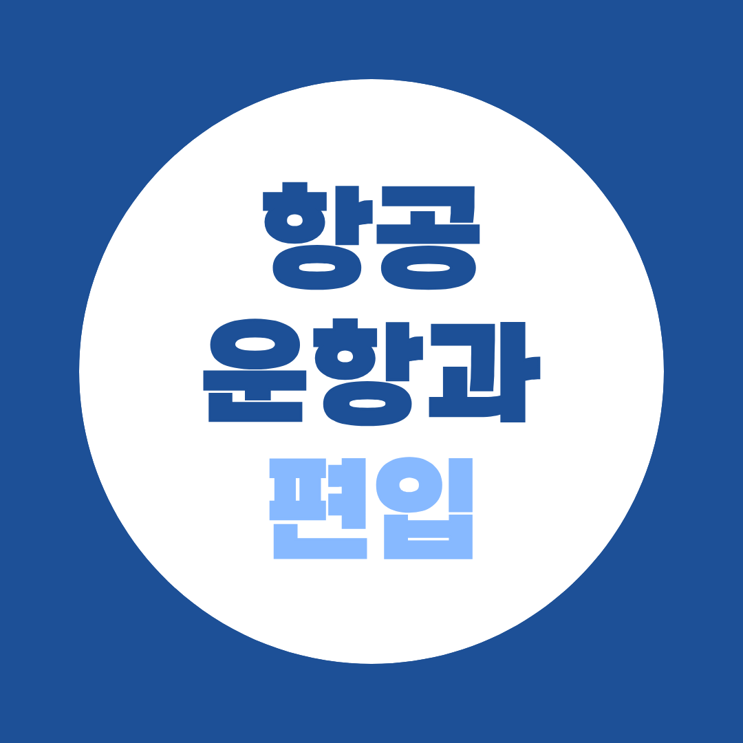 항공운항학과 편입, 대학 리스트부터 전문대·4년제 차이