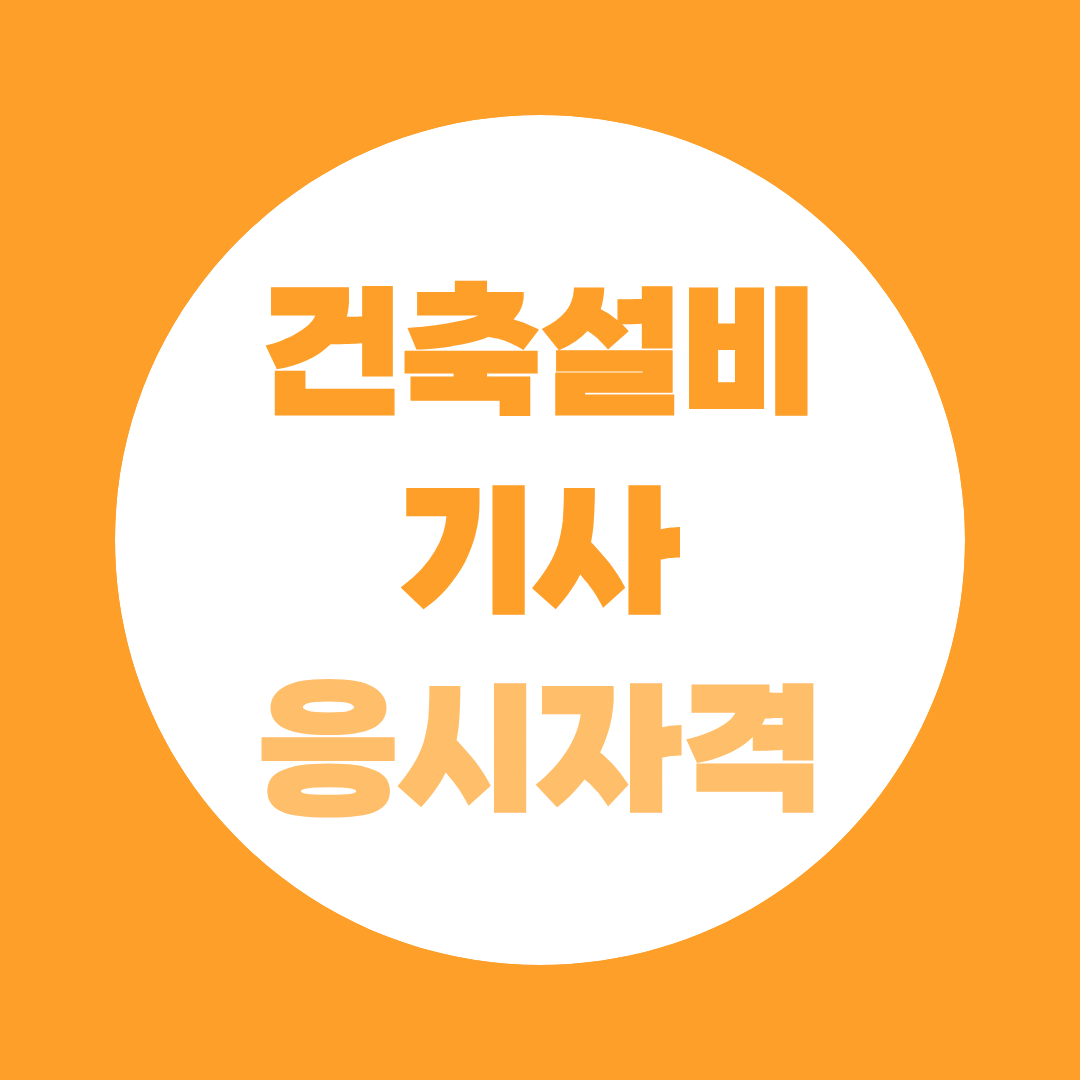 건축설비기사 응시자격, 비전공 4년제 졸업자는 48학점만 추가하면 됩니다