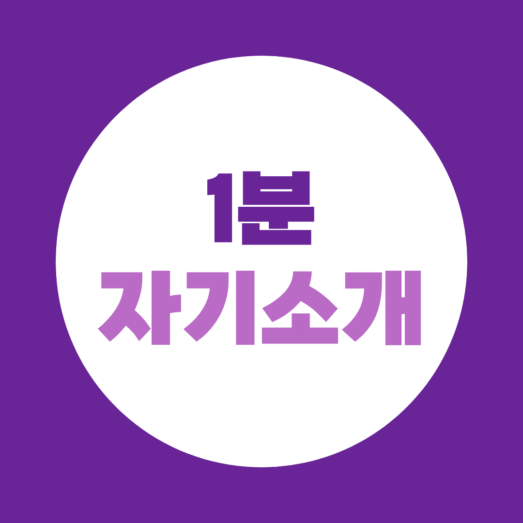1분 자기소개 예시, 면접관이 듣기 좋은 답변 만드는 방법