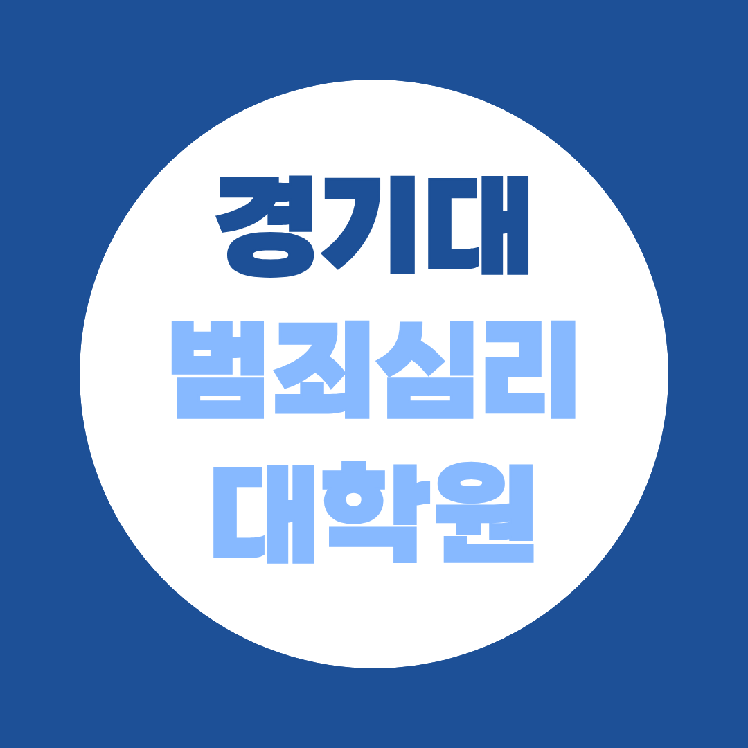 경기대 범죄심리 대학원, 심리학과 아니어도 지원 가능할까?