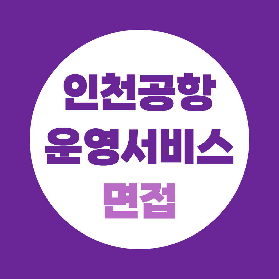 인천공항운영서비스 면접, 필기 합격 후 딱 한 달 안에 끝내는 준비 순서