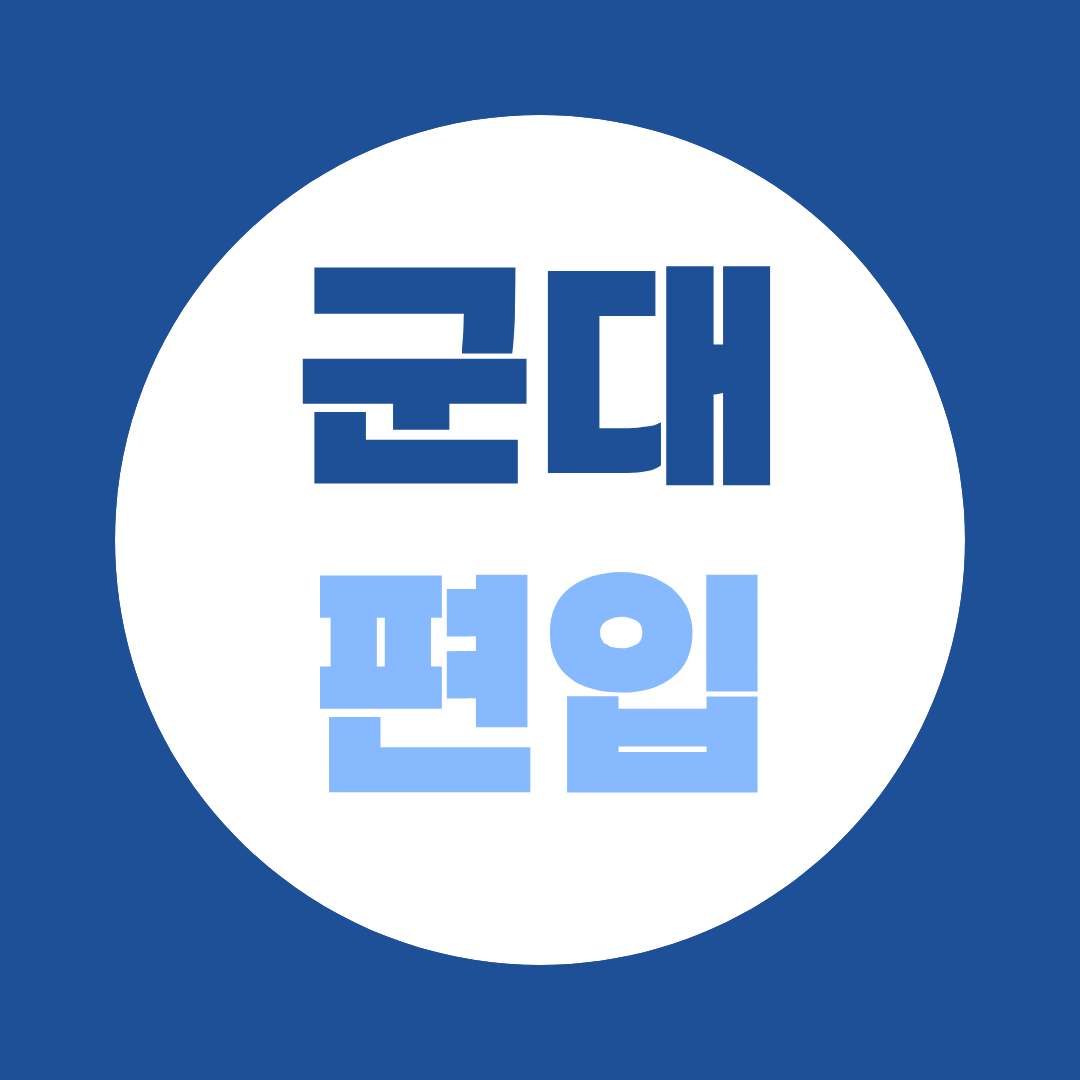 전역 후 바로 편입? 군대 편입 학점은행제 준비 타이밍 총정리