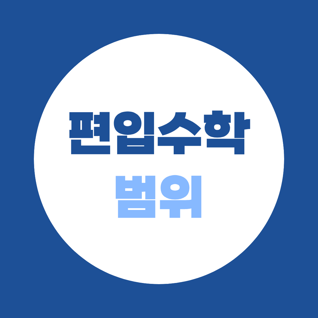 편입수학 범위, 미적분부터 선형대수·공업수학까지 어디까지 공부할까?