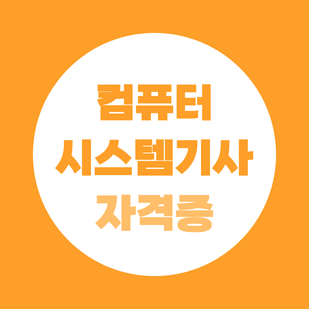 컴퓨터시스템기사 자격증, 응시자격·시험정보 총정리