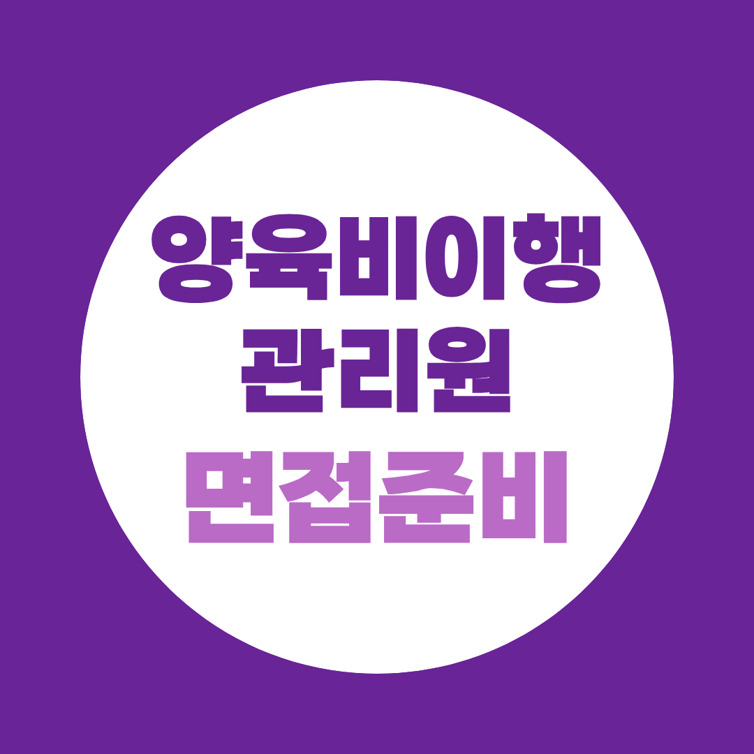 양육비이행관리원 면접, 9월 29일까지 무엇을 준비해야 할까