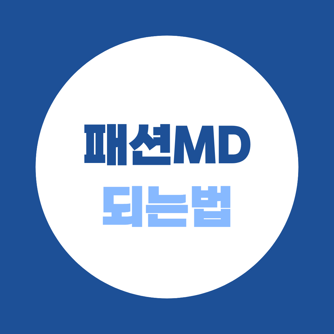 패션MD 되는법, 비전공자 취업 준비부터 필요한 자격·실무역량까지