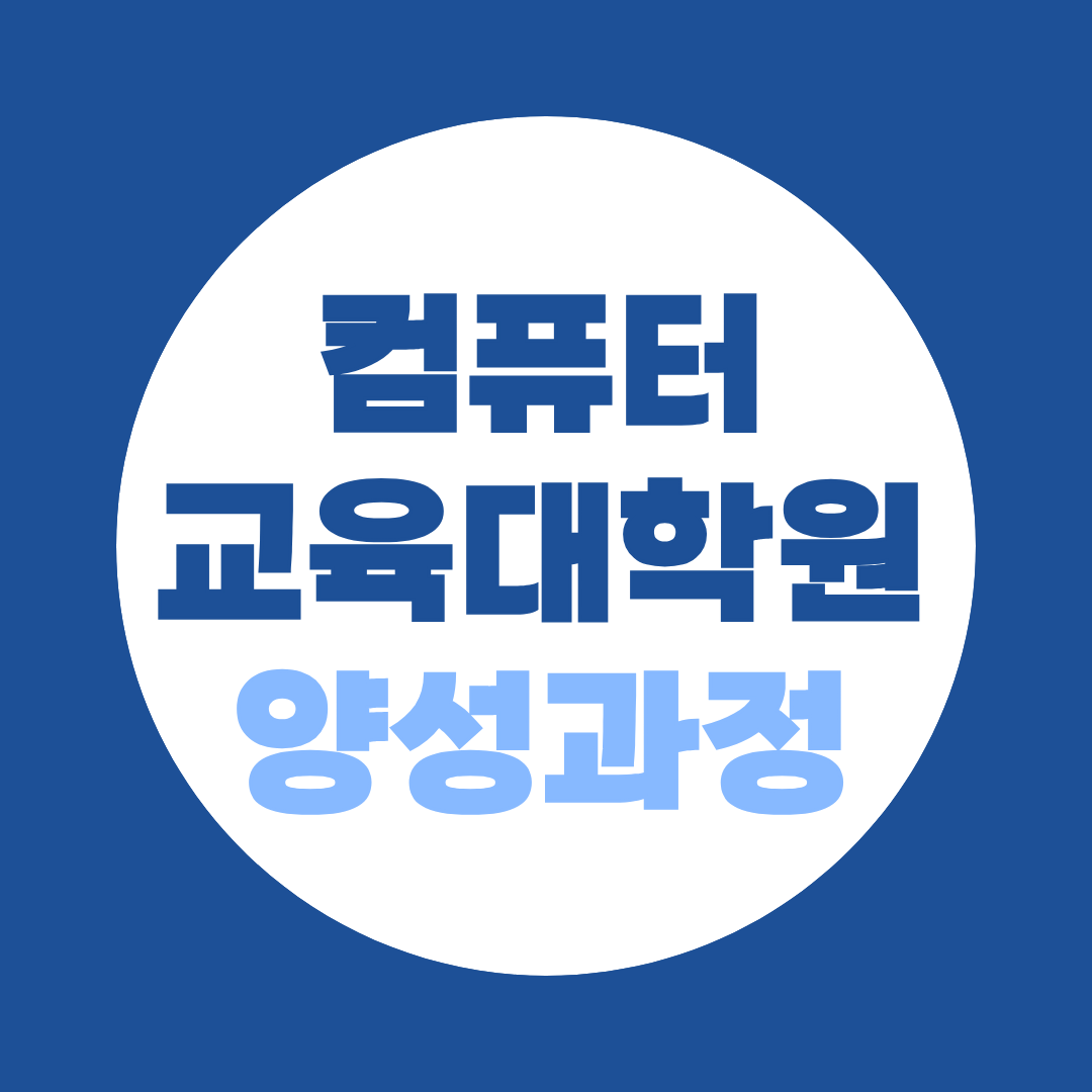컴퓨터 교육대학원 양성과정 전국 총정리, 비전공자도 2년이면 정보교사