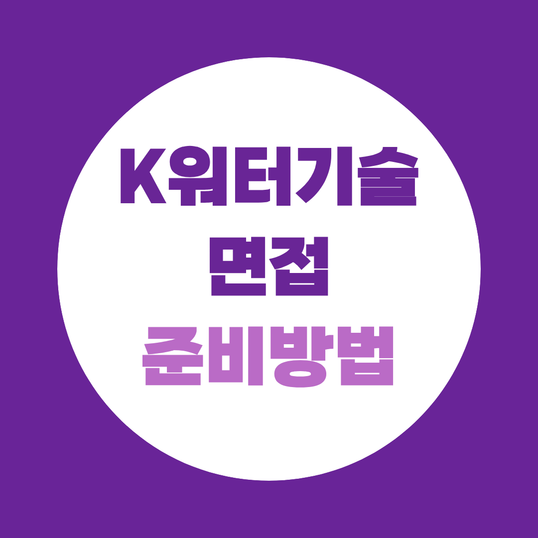 케이워터기술 면접 준비방법 유형별 평가 기준부터 실전 전략까지!