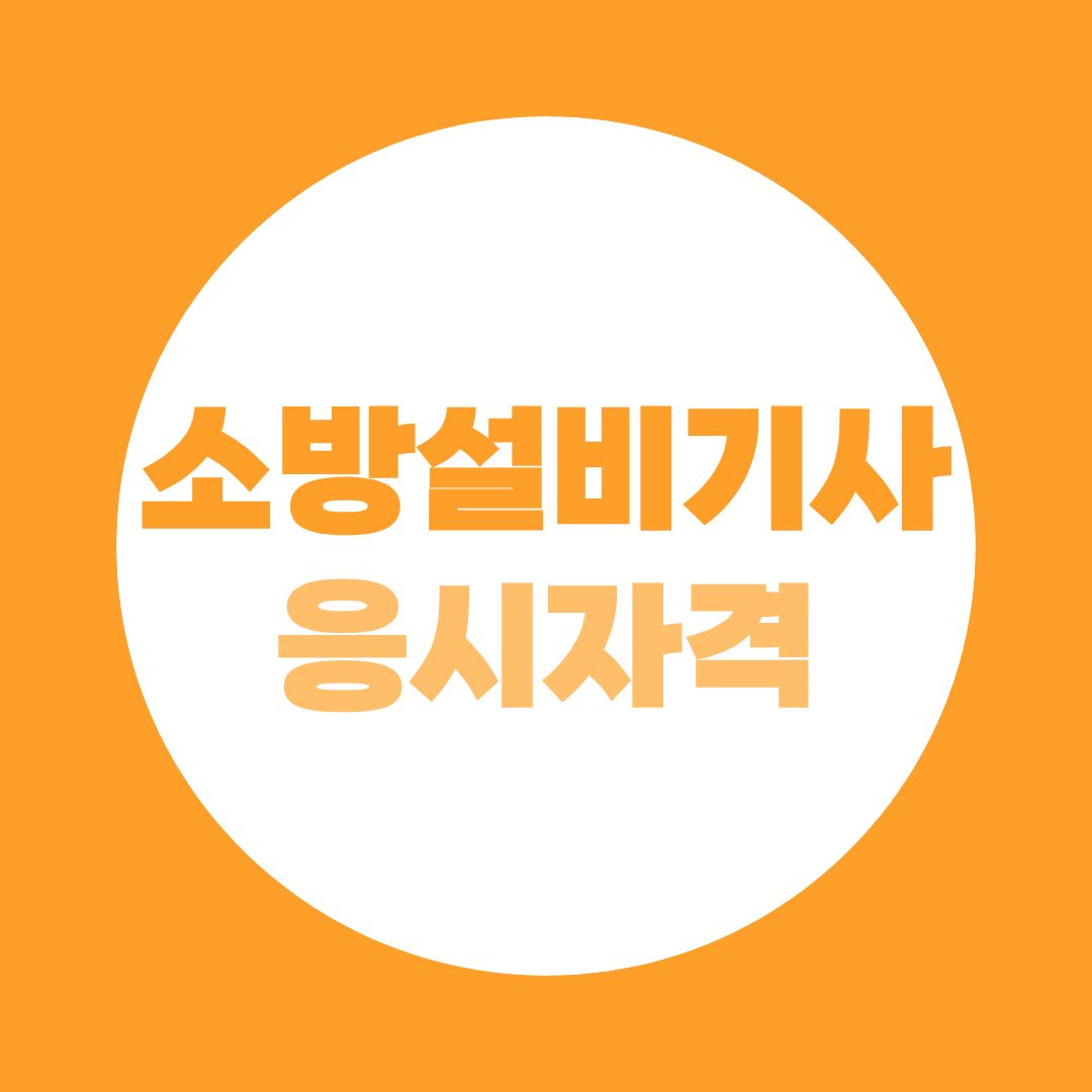 소방설비기사 따고 싶은데 응시자격이 안 된다면? 해결법까지 총정리!