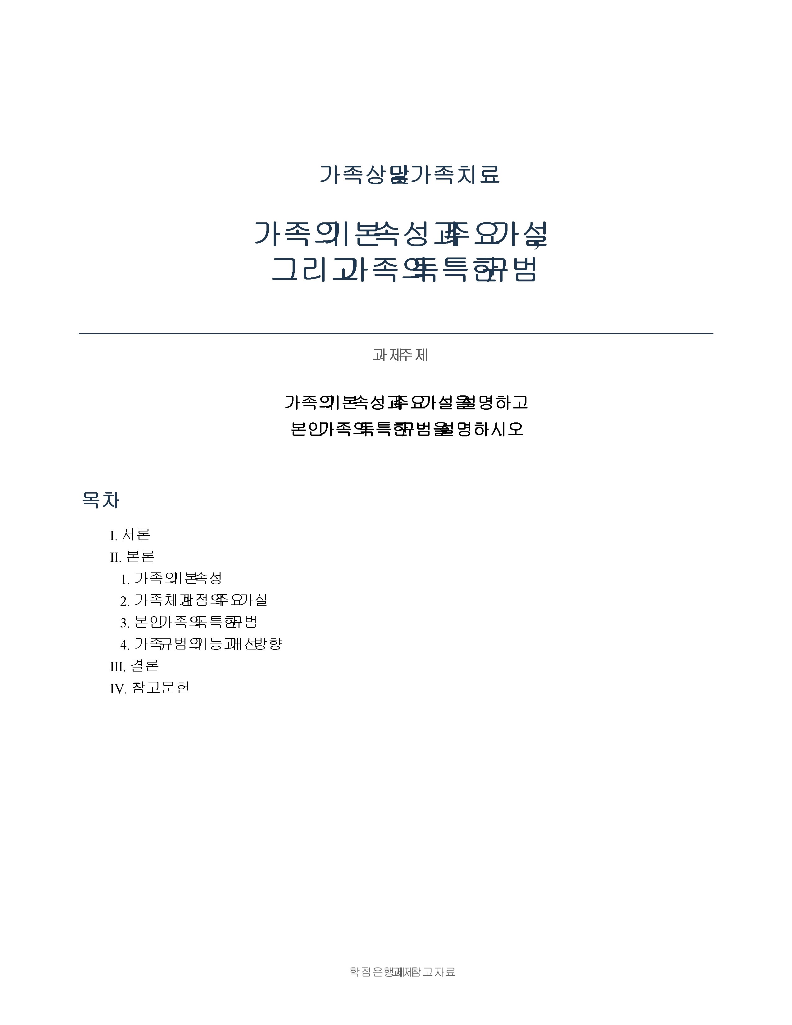 가족의 기본 속성과 주요 가설을 설명하고 본인 가족의 독특한 규범을 설명하시오.