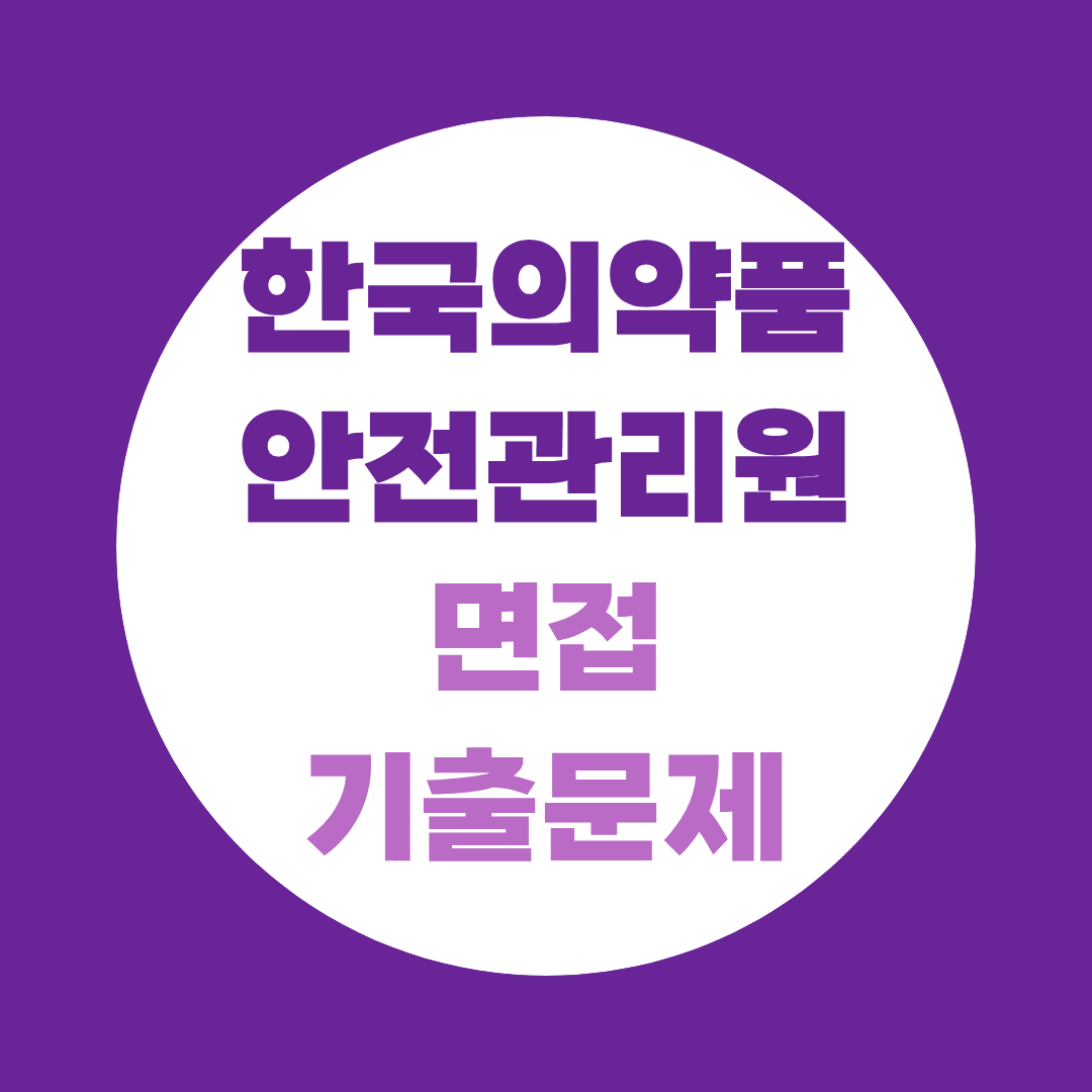한국의약품안전관리원 면접 기출문제 총정리 PT부터 인성까지