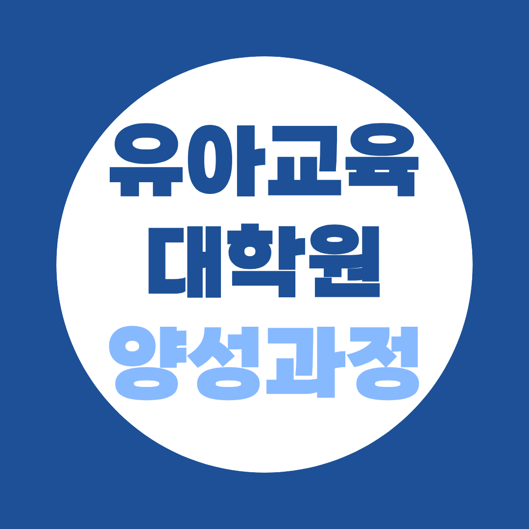 유아교육대학원 양성과정, 비전공자 유치원 정교사 2급 취득 방법