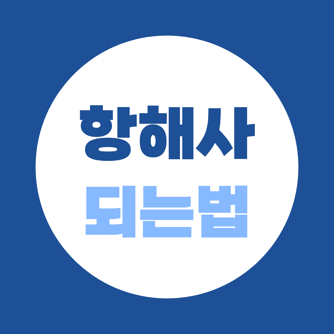 항해사되는법, 3급 면허·승선경력 준비 총정리