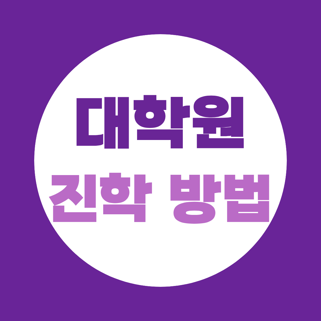 대학원 입학 조건 완벽 정리, 비전공자가 대학원 가는 방법