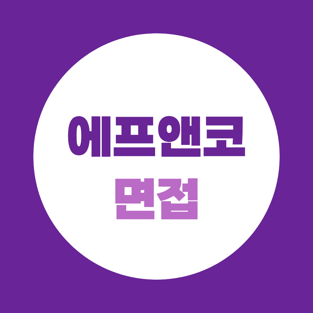 에프앤코 면접 준비, 지원동기만 외워가면 위험한 이유