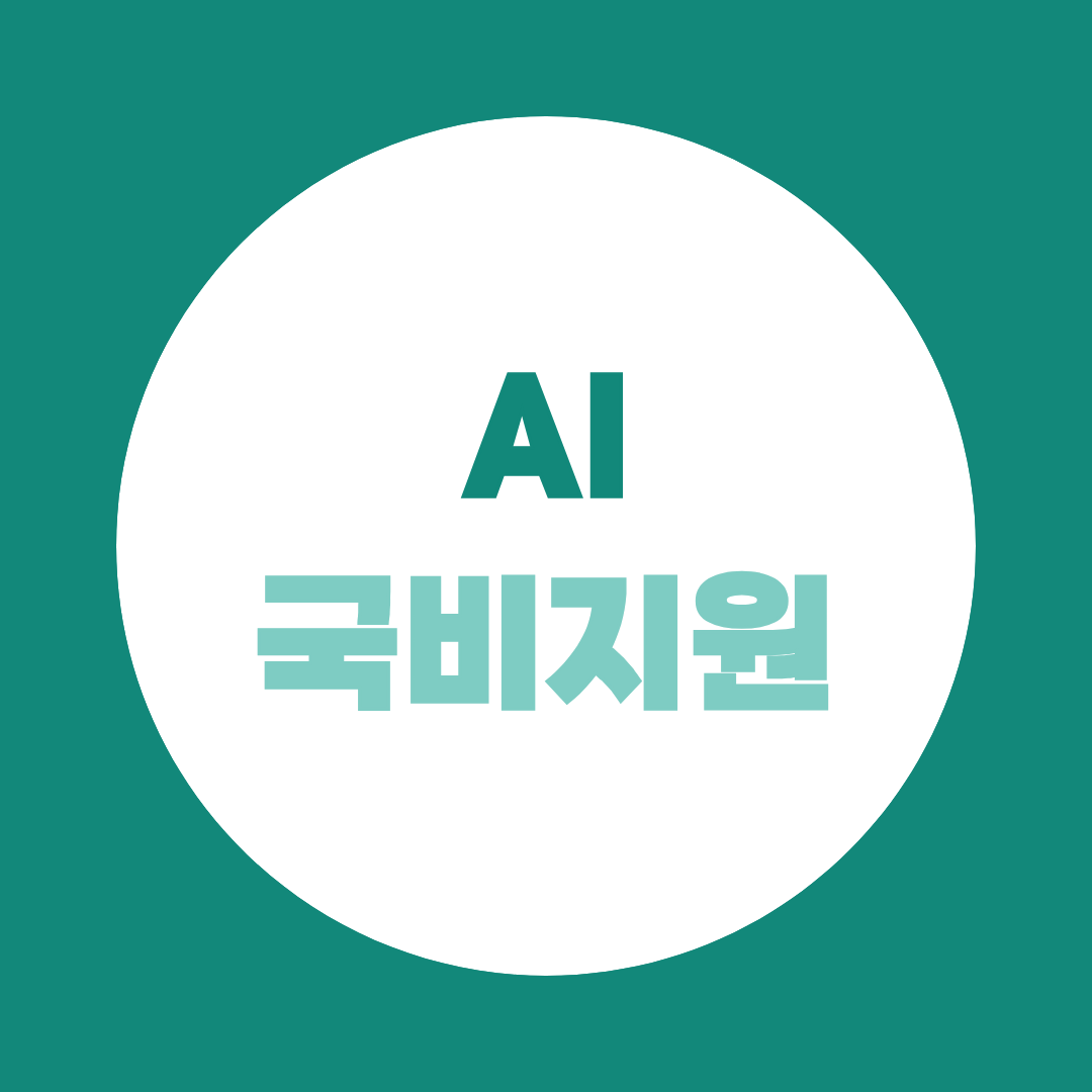 AI 국비지원, 비전공자도 전액지원으로 취업 준비할 수 있을까?