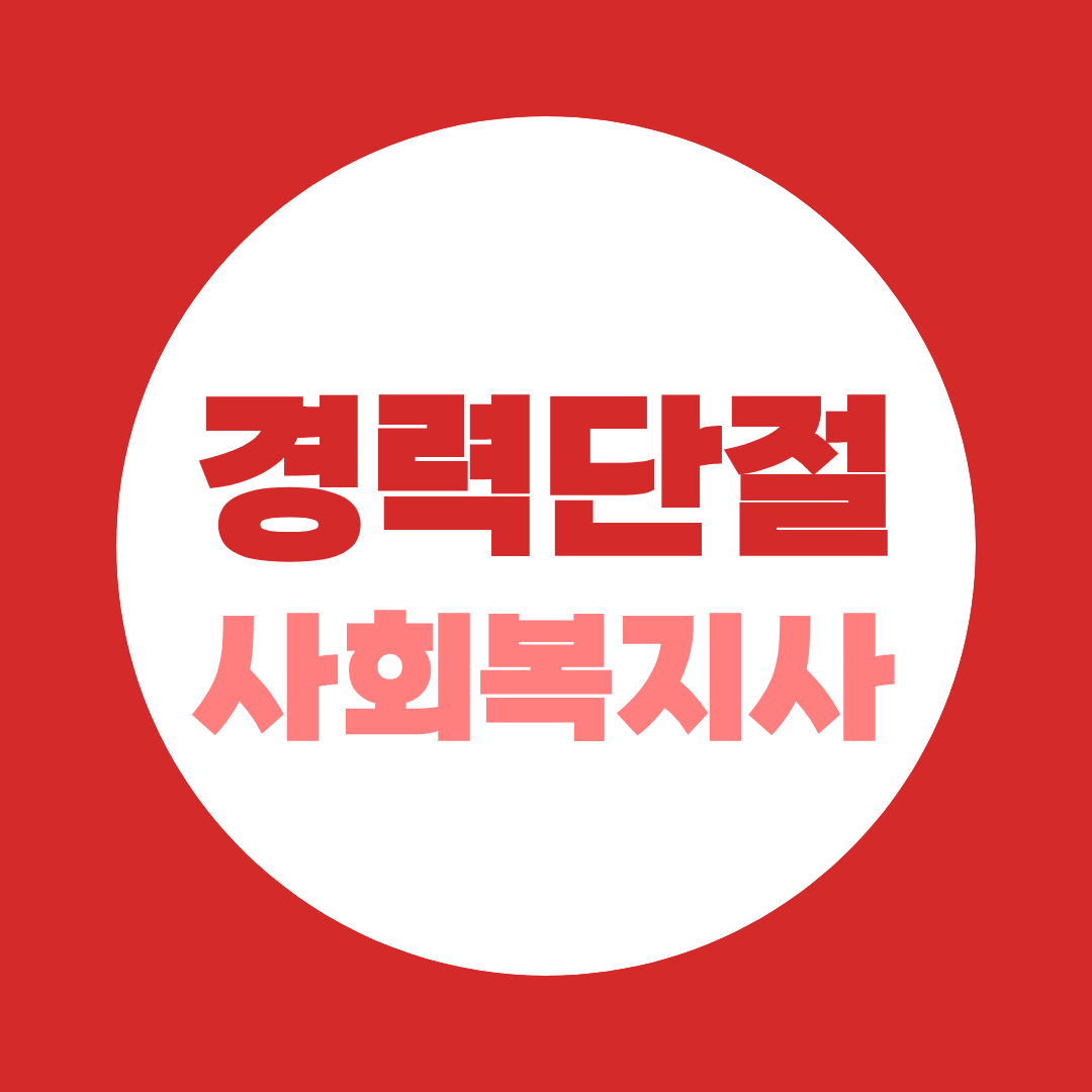경력단절 사회복지사, 8년 공백 뒤집는 재취업 로드맵