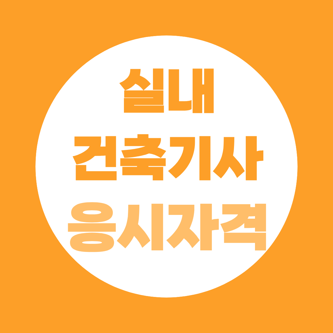 실내건축기사 응시자격, 학력 경력별 조건 총정리