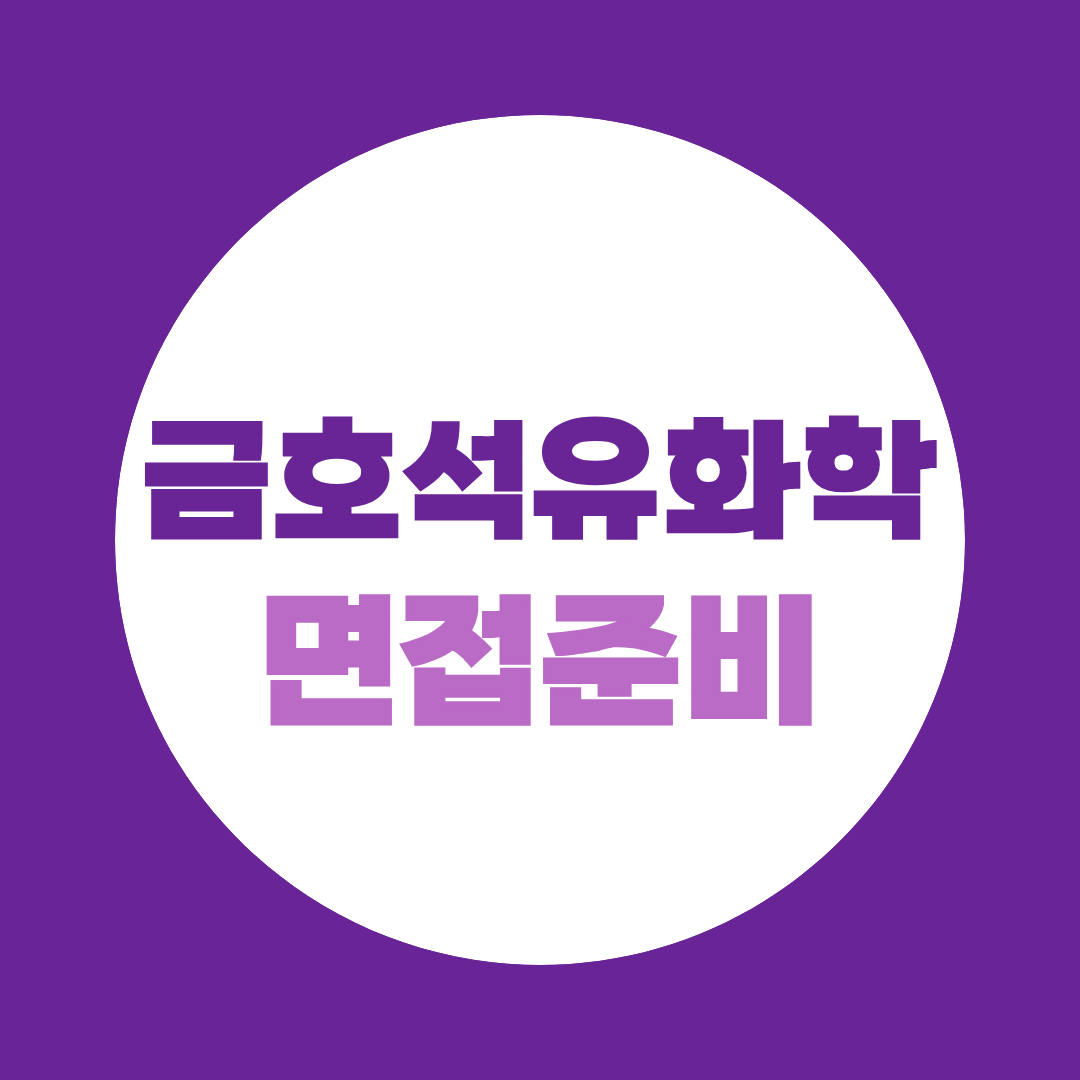 금호석유화학 2026 하반기 채용 전형(인적성~2차면접) 정보