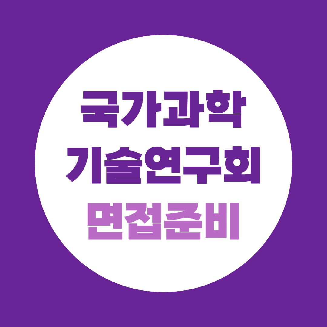 국가과학기술연구회 면접준비 필기합격 후 11월 면접 대비방법