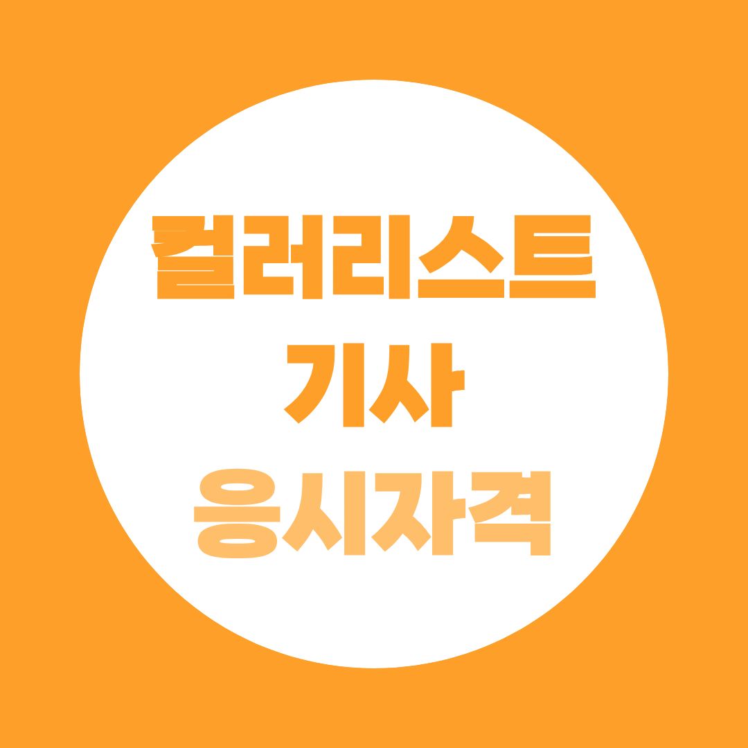 컬러리스트기사 응시자격, 경력 4년 대신 106학점으로 채우는 법