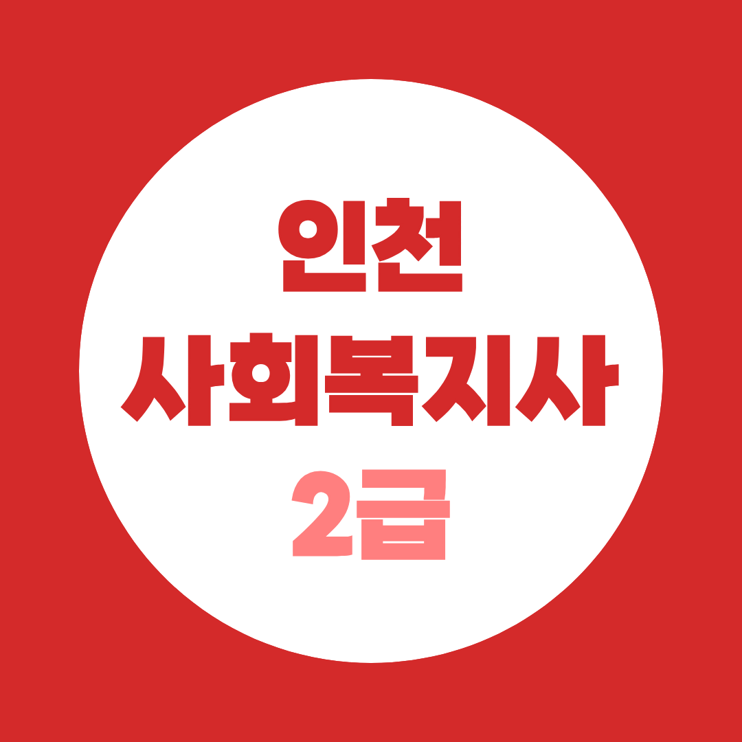 인천 사회복지사2급 자격증 취득방법·실습기관 총정리