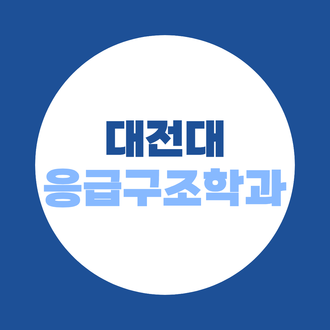 대전대 응급구조학과 편입, 수능 없이 고졸도 준비 가능할까?