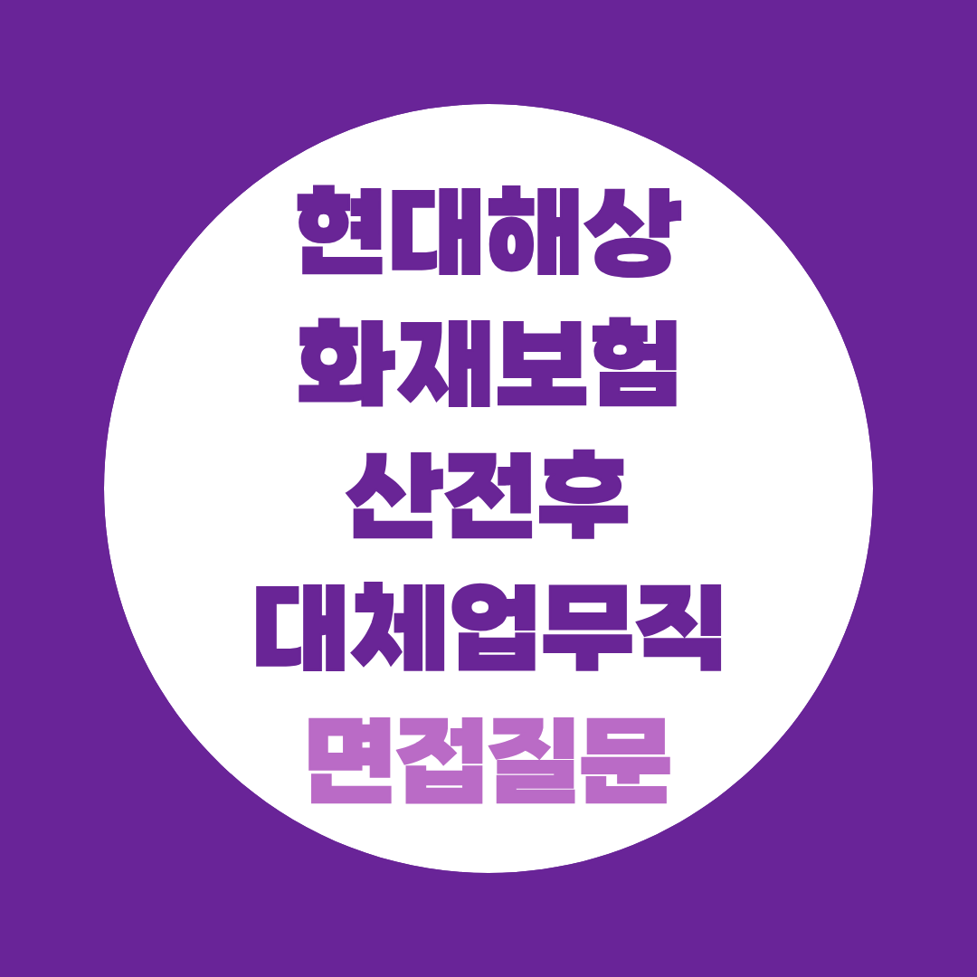 현대해상화재보험 산전후대체업무직 면접질문