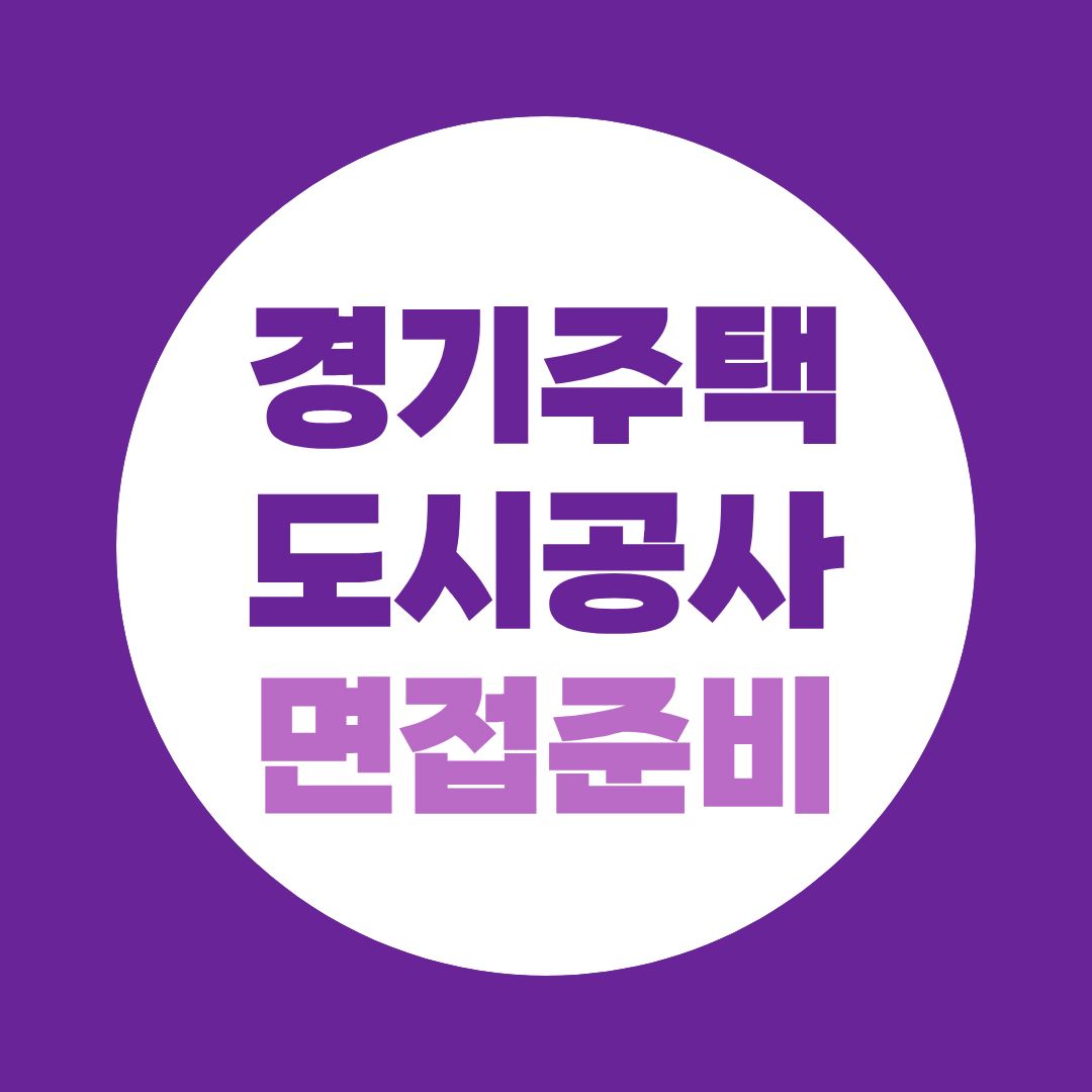 경기주택도시공사 면접 준비｜기관 분석을 답변으로 연결하는 실전 대비 순서