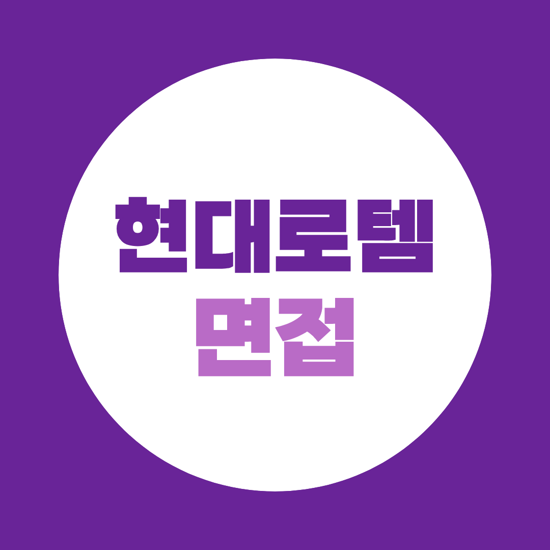 현대로템 면접준비 항공우주 직무면접 예상질문과 합격 전략