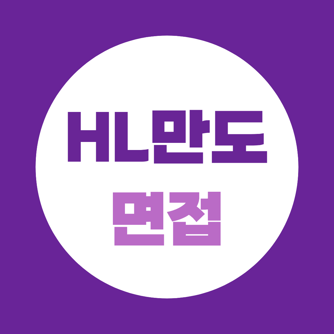 HL만도 면접 준비, 직무·기술면접 핵심 전략