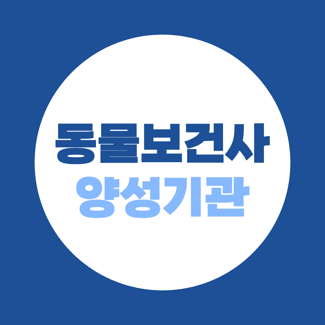 동물보건사 자격증 양성기관, 대학별 인증현황 정리