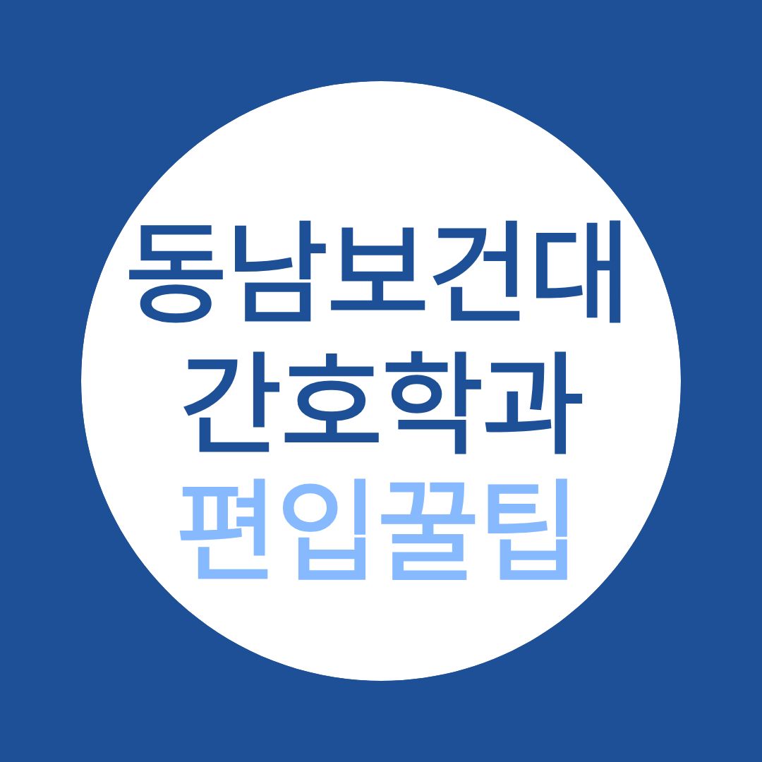 동남보건대학교 간호학과 편입 꿀팁